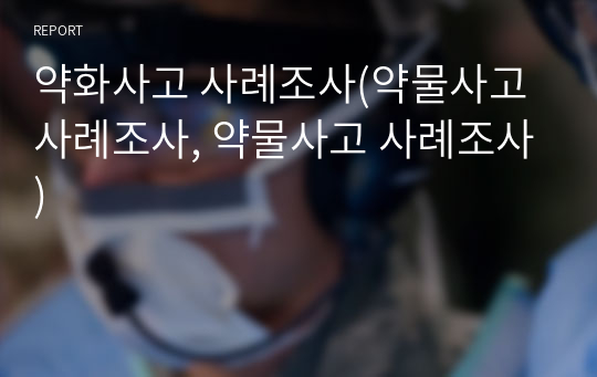 약화사고 사례조사(약물사고 사례조사, 약물사고 사례조사)