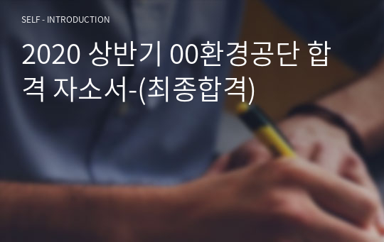 2020 상반기 00환경공단 합격 자소서-(최종합격)