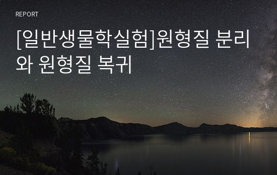 [일반생물학실험]원형질 분리와 원형질 복귀