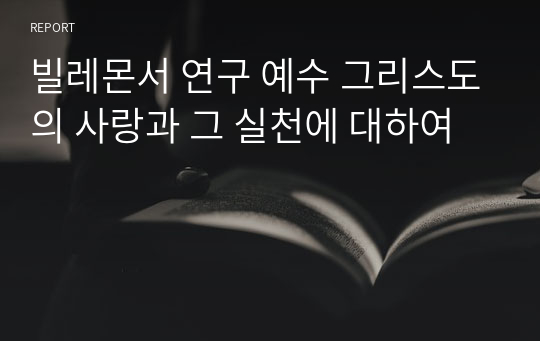 빌레몬서 연구 예수 그리스도의 사랑과 그 실천에 대하여