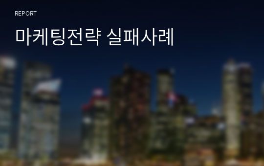 마케팅전략 실패사례