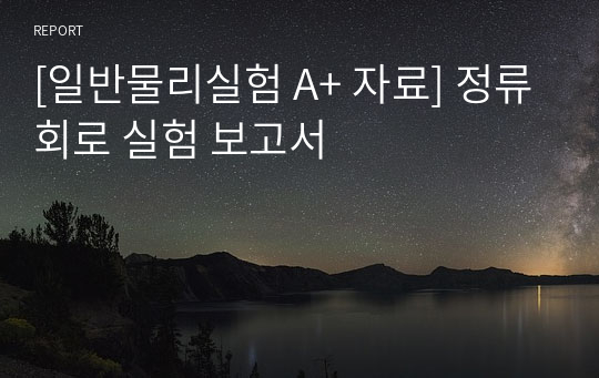 [일반물리실험 A+ 자료] 정류회로 실험 보고서