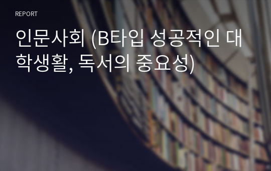 인문사회 (B타입 성공적인 대학생활, 독서의 중요성)