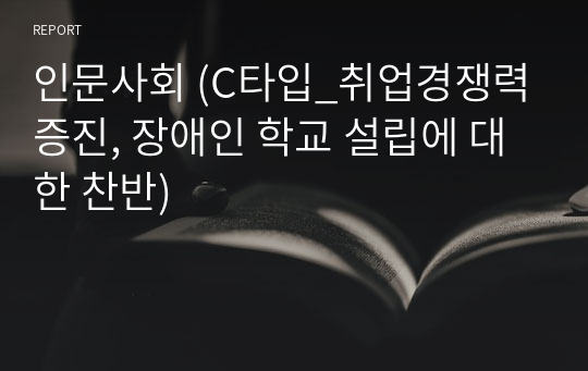 인문사회 (C타입_취업경쟁력증진, 장애인 학교 설립에 대한 찬반)