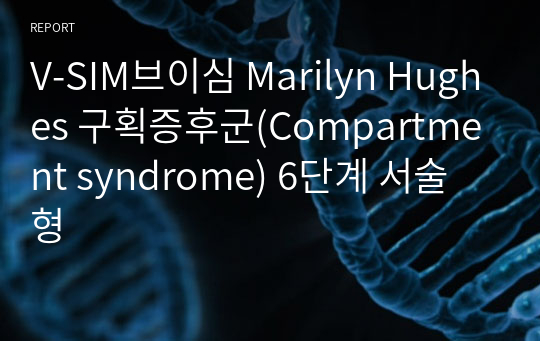 V-SIM브이심 Marilyn Hughes 구획증후군(Compartment syndrome) 6단계 서술형