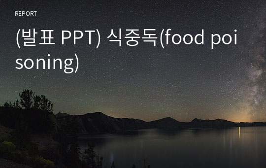 (발표 PPT) 식중독(food poisoning)