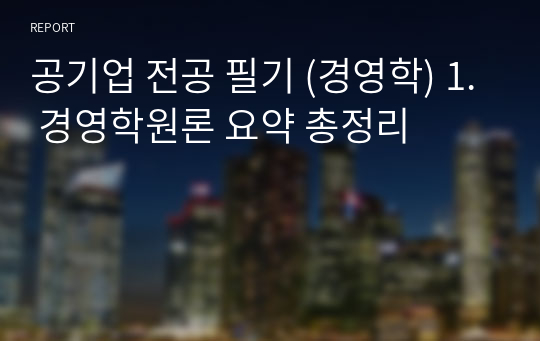 공기업 전공 필기 (경영학) 1. 경영학원론 요약 총정리