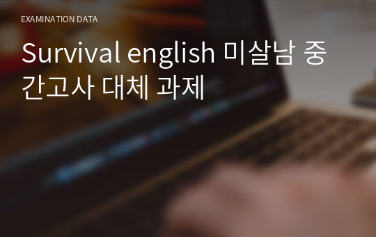 Survival english 미살남 중간고사 대체 과제