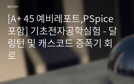 [A+ 45 예비레포트,PSpice포함] 기초전자공학실험 - 달링턴 및 캐스코드 증폭기 회로