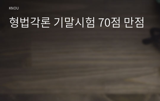 형법각론 기말시험 70점 만점