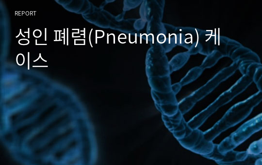 성인 폐렴(Pneumonia) 케이스