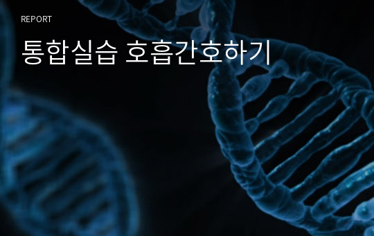 통합실습 호흡간호하기