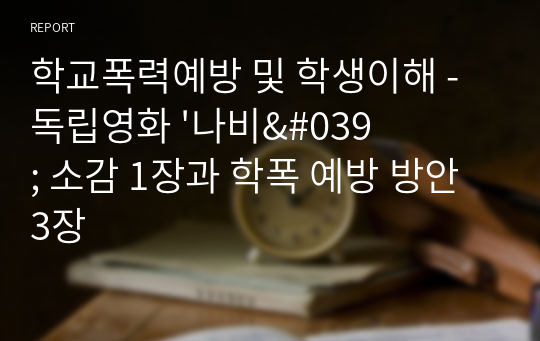 학교폭력예방 및 학생이해 - 독립영화 &#039;나비&#039; 소감 1장과 학폭 예방 방안 3장