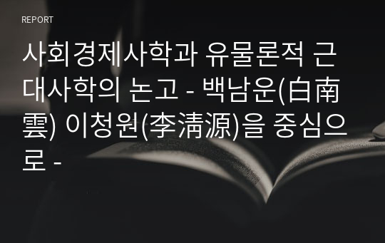 사회경제사학과 유물론적 근대사학의 논고 - 백남운(白南雲) 이청원(李淸源)을 중심으로 -