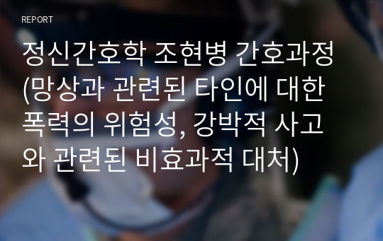 [A+]  영화 블랙스완 정신간호학 조현병 간호과정 (망상과 관련된 타인에 대한 폭력의 위험성, 강박적 사고와 관련된 비효과적 대처)