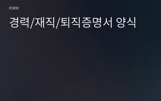 경력/재직/퇴직증명서 양식