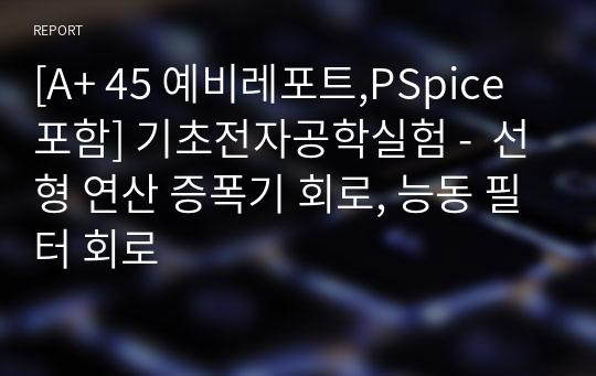 [A+ 45 예비레포트,PSpice포함] 기초전자공학실험 -  선형 연산 증폭기 회로, 능동 필터 회로