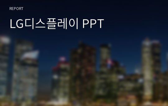 LG디스플레이 PPT