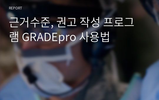 근거수준, 권고 작성 프로그램 GRADEpro 사용법