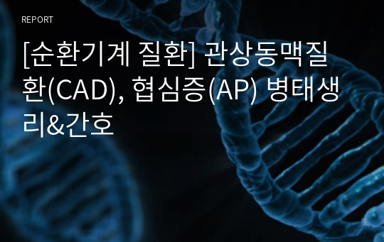 [순환기계 질환] 관상동맥질환(CAD), 협심증(AP) 병태생리&amp;간호