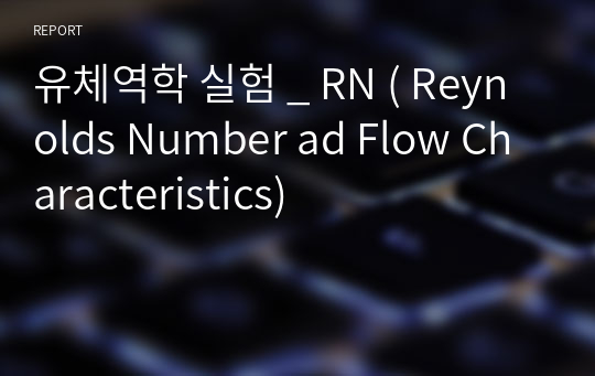 유체역학 실험 _ RN ( Reynolds Number ad Flow Characteristics)