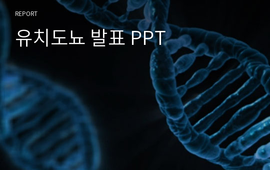 유치도뇨 발표 PPT