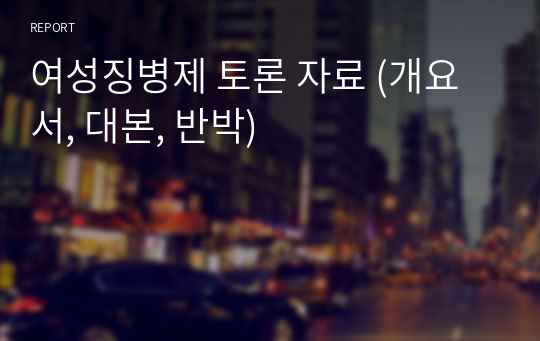 여성징병제 토론 자료 (개요서, 대본, 반박)