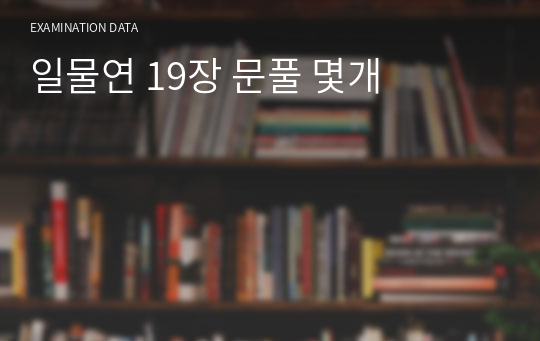 일물연 19장 문풀 몇개