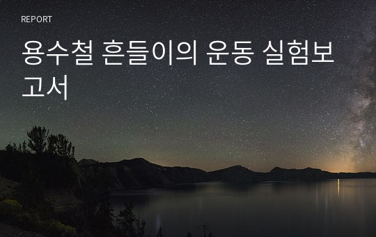 용수철 흔들이의 운동 실험보고서