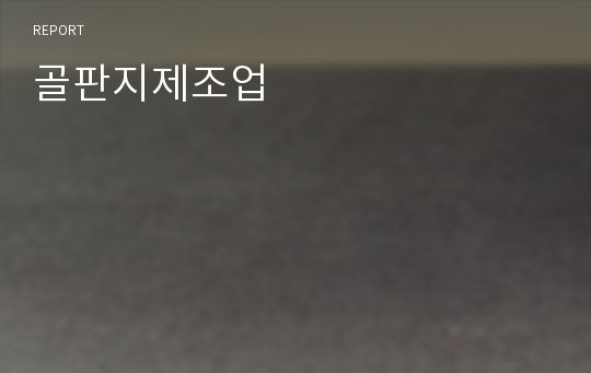 골판지제조업