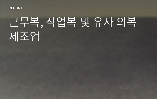 근무복, 작업복 및 유사 의복 제조업