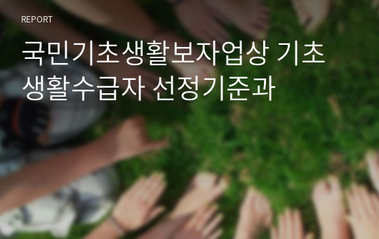 국민기초생활보자업상 기초생활수급자 선정기준과