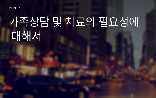 가족상담 및 치료의 필요성에 대해서