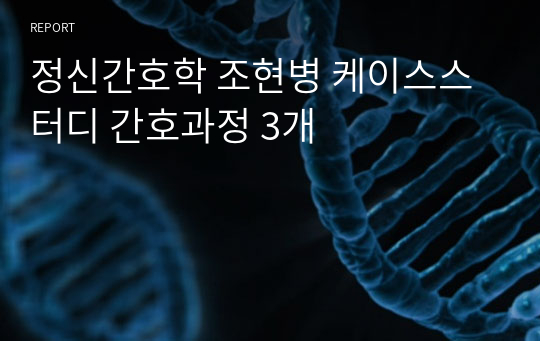 정신간호학 조현병 케이스스터디 간호과정 3개