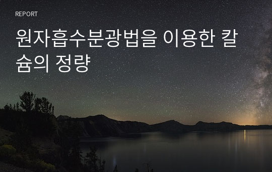 원자흡수분광법을 이용한 칼슘의 정량