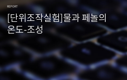 [단위조작실험]물과 페놀의 온도-조성