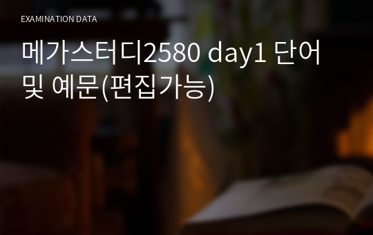 메가스터디2580 day1 단어 및 예문(편집가능)