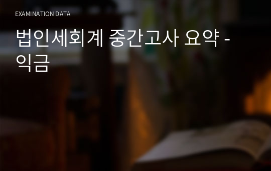 법인세회계 중간고사 요약 -익금