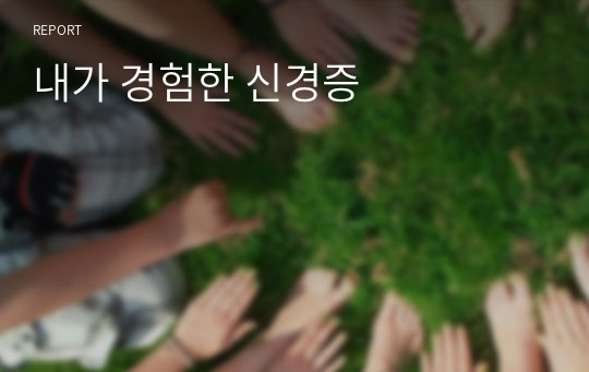 내가 경험한 신경증