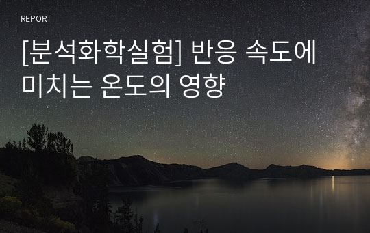 [분석화학실험] 반응 속도에 미치는 온도의 영향