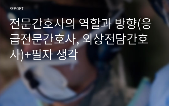 전문간호사의 역할과 방향(응급전문간호사, 외상전담간호사)+필자 생각