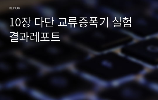 10장 다단 교류증폭기 실험 결과레포트