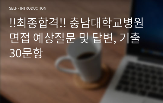 !!최종합격!! 충남대학교병원 면접 예상질문 및 답변, 기출 30문항