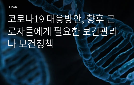 코로나19 대응방안, 향후 근로자들에게 필요한 보건관리나 보건정책