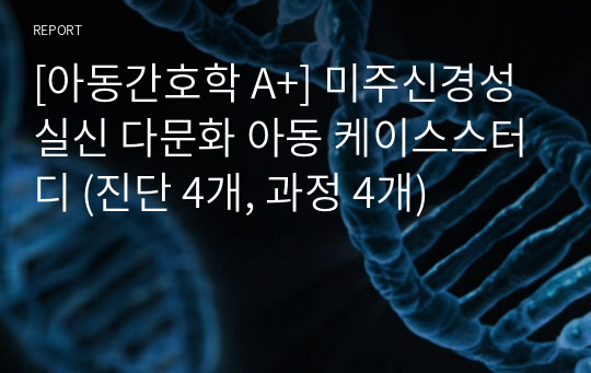 [아동간호학 A+] 미주신경성 실신 다문화 아동 케이스스터디 (진단 4개, 과정 4개)