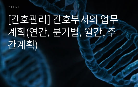 [간호관리] 간호부서의 업무계획(연간, 분기별, 월간, 주간계획)