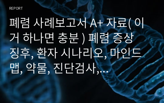 폐렴 사례보고서 A+ 자료( 이거 하나면 충분 ) 폐렴 증상 징후, 환자 시나리오, 마인드맵, 약물, 진단검사, 사정이 완벽합니다. 진단으로 감염위험성과 비효율적 호흡양상입니다.