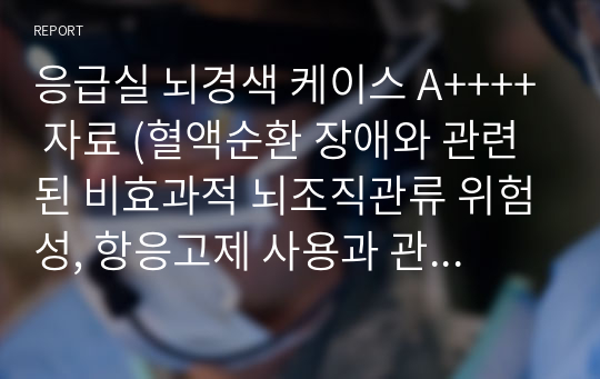 응급실 뇌경색 케이스 A++++ 자료 (혈액순환 장애와 관련된 비효과적 뇌조직관류 위험성, 항응고제 사용과 관련된 출혈위험성) 간호진단5개