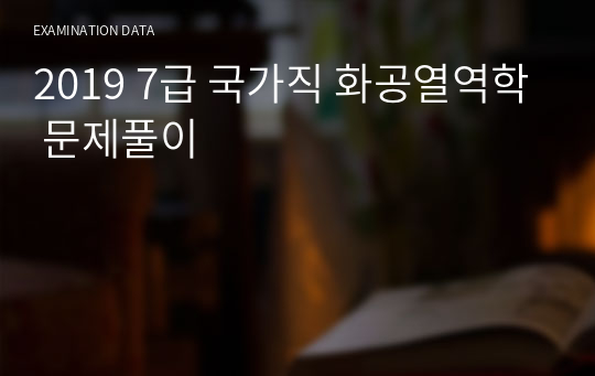 2019 7급 국가직 화공열역학 문제풀이