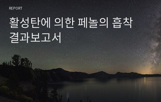 활성탄에 의한 페놀의 흡착 결과보고서